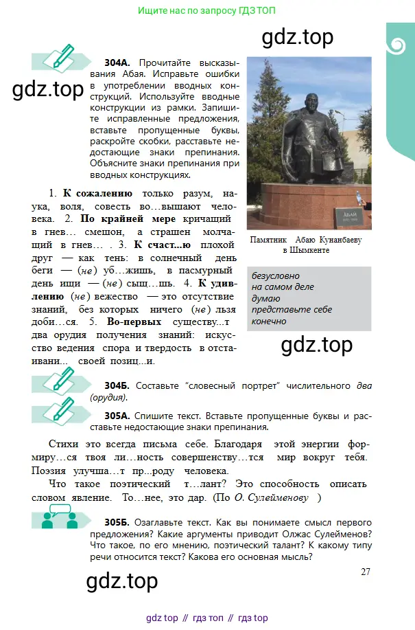 Русский язык, 6 класс Учебник, авторы: Сабитова Зинаида Какбаевна, Бейсембаев Амангельды Ракишевич, издательство Мектеп, Алматы, 2018, Часть 2, страница 27