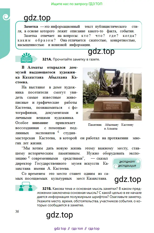 Русский язык, 6 класс Учебник, авторы: Сабитова Зинаида Какбаевна, Бейсембаев Амангельды Ракишевич, издательство Мектеп, Алматы, 2018, Часть 2, страница 36