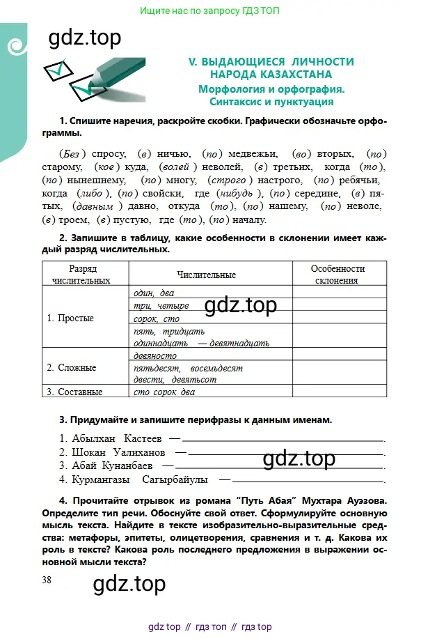 Русский язык, 6 класс Учебник, авторы: Сабитова Зинаида Какбаевна, Бейсембаев Амангельды Ракишевич, издательство Мектеп, Алматы, 2018, Часть 2, страница 38