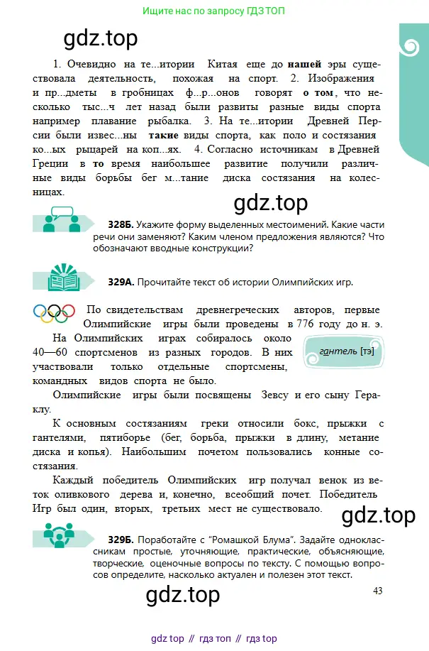 Русский язык, 6 класс Учебник, авторы: Сабитова Зинаида Какбаевна, Бейсембаев Амангельды Ракишевич, издательство Мектеп, Алматы, 2018, Часть 2, страница 43