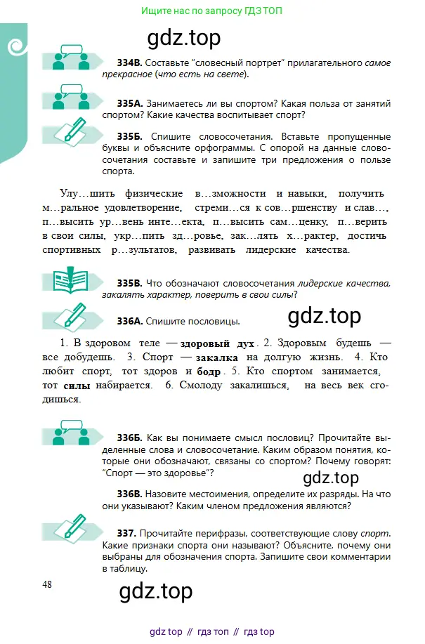 Русский язык, 6 класс Учебник, авторы: Сабитова Зинаида Какбаевна, Бейсембаев Амангельды Ракишевич, издательство Мектеп, Алматы, 2018, Часть 2, страница 48