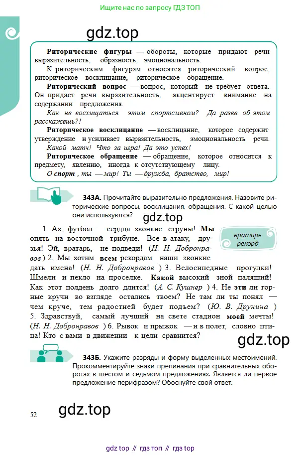 Русский язык, 6 класс Учебник, авторы: Сабитова Зинаида Какбаевна, Бейсембаев Амангельды Ракишевич, издательство Мектеп, Алматы, 2018, Часть 2, страница 52