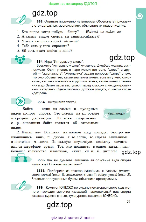 Русский язык, 6 класс Учебник, авторы: Сабитова Зинаида Какбаевна, Бейсембаев Амангельды Ракишевич, издательство Мектеп, Алматы, 2018, Часть 2, страница 57