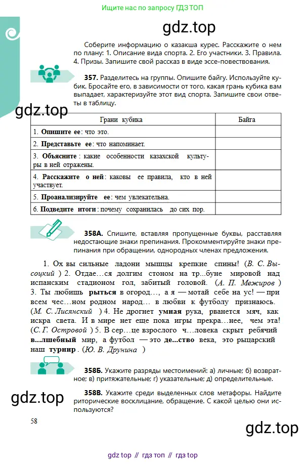 Русский язык, 6 класс Учебник, авторы: Сабитова Зинаида Какбаевна, Бейсембаев Амангельды Ракишевич, издательство Мектеп, Алматы, 2018, Часть 2, страница 58
