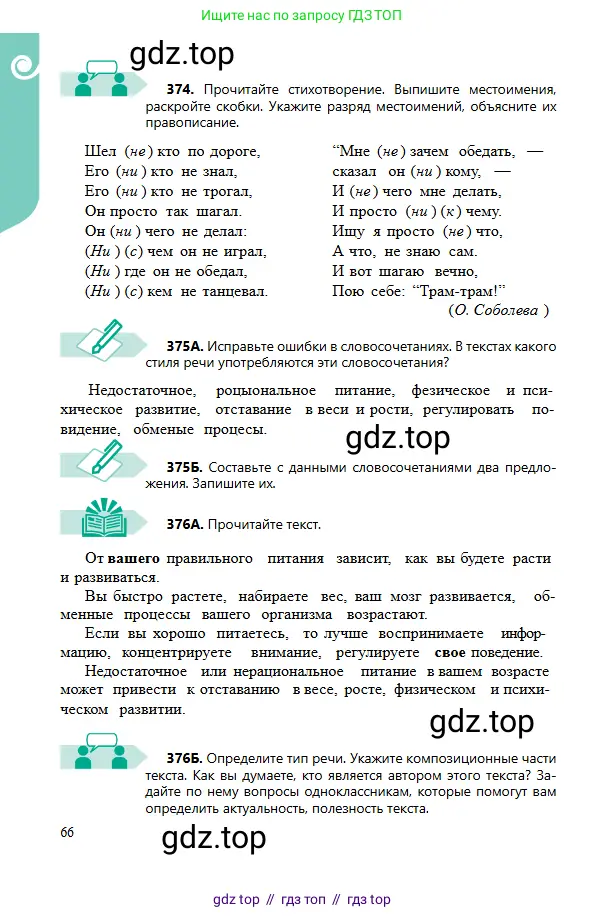 Русский язык, 6 класс Учебник, авторы: Сабитова Зинаида Какбаевна, Бейсембаев Амангельды Ракишевич, издательство Мектеп, Алматы, 2018, Часть 2, страница 66