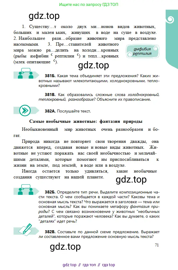 Русский язык, 6 класс Учебник, авторы: Сабитова Зинаида Какбаевна, Бейсембаев Амангельды Ракишевич, издательство Мектеп, Алматы, 2018, Часть 2, страница 71