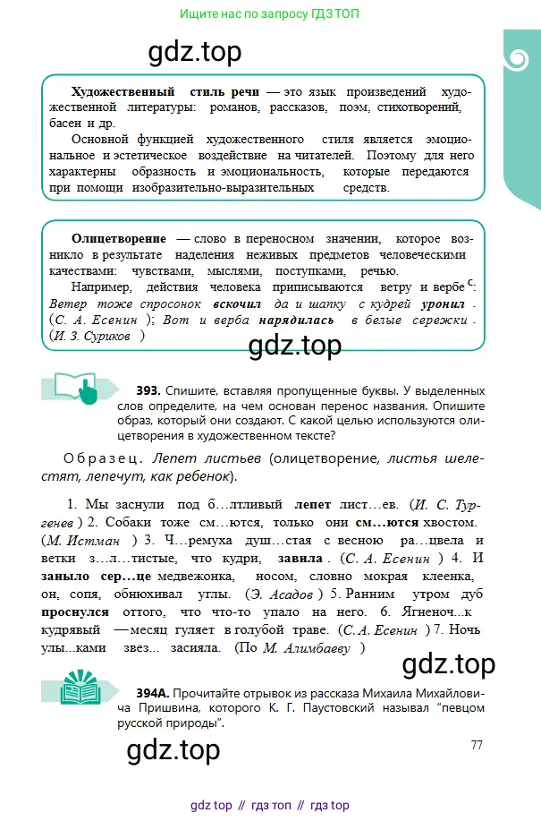 Русский язык, 6 класс Учебник, авторы: Сабитова Зинаида Какбаевна, Бейсембаев Амангельды Ракишевич, издательство Мектеп, Алматы, 2018, Часть 2, страница 77