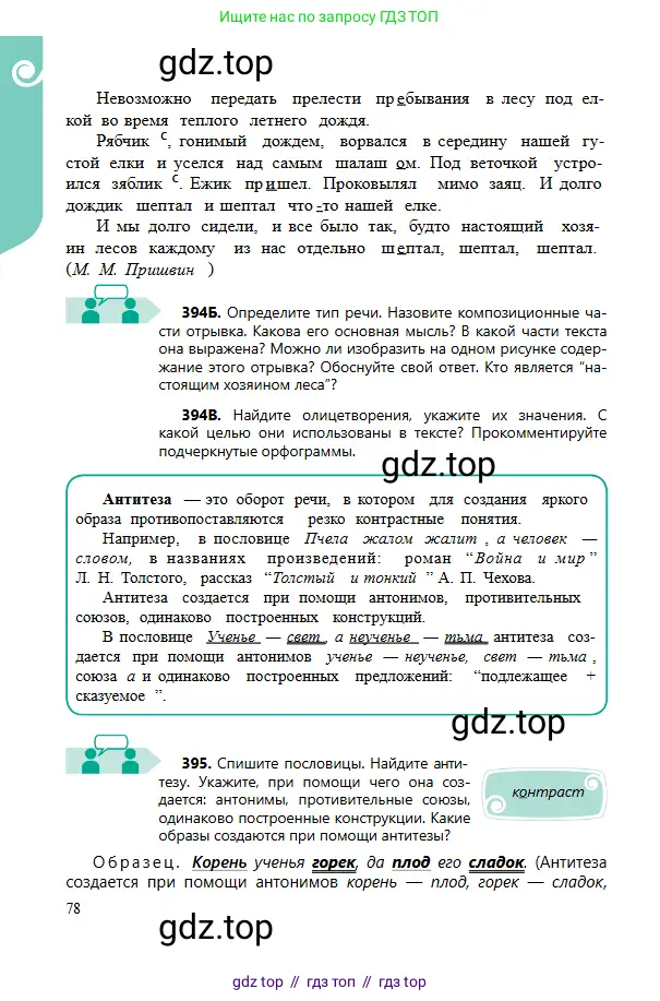 Русский язык, 6 класс Учебник, авторы: Сабитова Зинаида Какбаевна, Бейсембаев Амангельды Ракишевич, издательство Мектеп, Алматы, 2018, Часть 2, страница 78