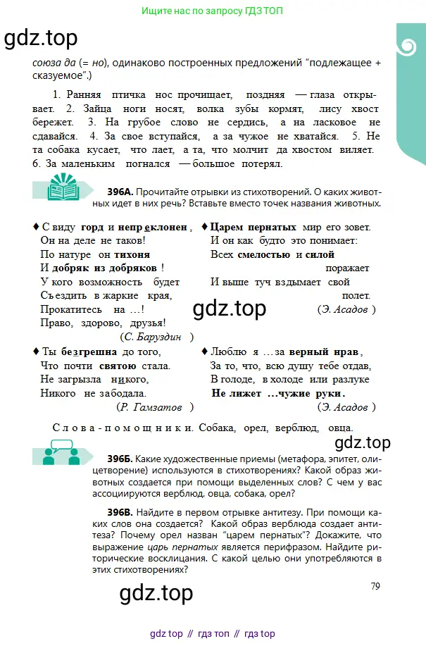 Русский язык, 6 класс Учебник, авторы: Сабитова Зинаида Какбаевна, Бейсембаев Амангельды Ракишевич, издательство Мектеп, Алматы, 2018, Часть 2, страница 79