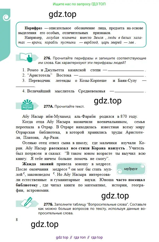 Русский язык, 6 класс Учебник, авторы: Сабитова Зинаида Какбаевна, Бейсембаев Амангельды Ракишевич, издательство Мектеп, Алматы, 2018, Часть 2, страница 8