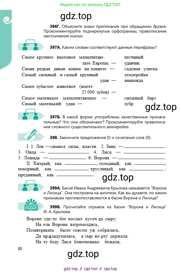 Русский язык, 6 класс Учебник, авторы: Сабитова Зинаида Какбаевна, Бейсембаев Амангельды Ракишевич, издательство Мектеп, Алматы, 2018, Часть 2, страница 80