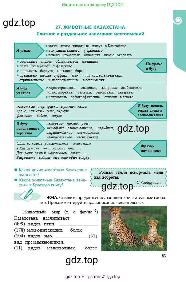 Русский язык, 6 класс Учебник, авторы: Сабитова Зинаида Какбаевна, Бейсембаев Амангельды Ракишевич, издательство Мектеп, Алматы, 2018, Часть 2, страница 83