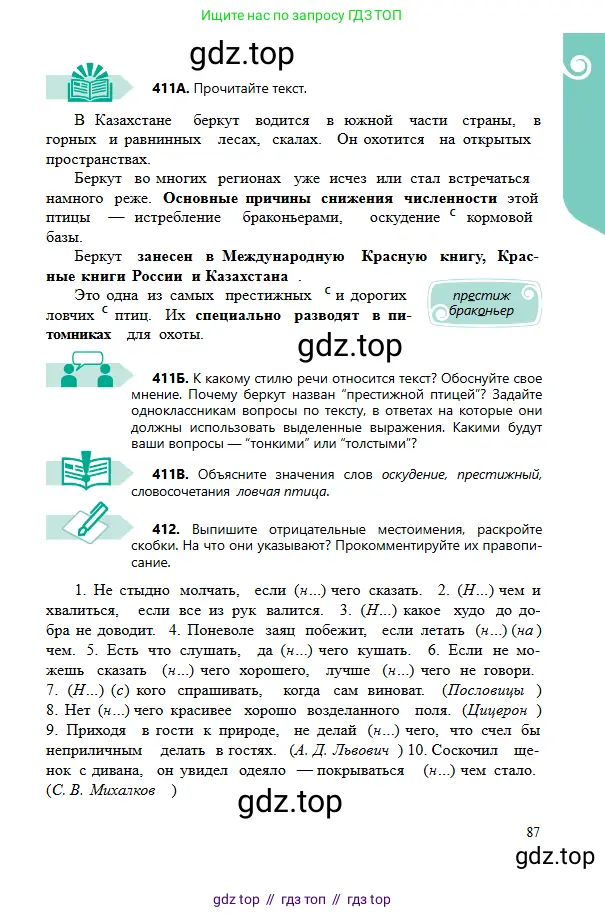 Русский язык, 6 класс Учебник, авторы: Сабитова Зинаида Какбаевна, Бейсембаев Амангельды Ракишевич, издательство Мектеп, Алматы, 2018, Часть 2, страница 87