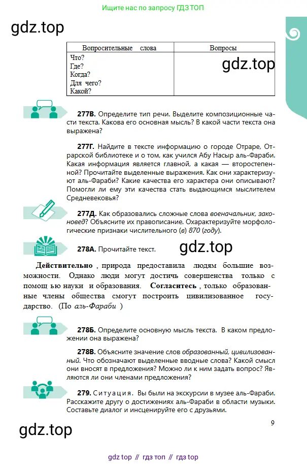 Русский язык, 6 класс Учебник, авторы: Сабитова Зинаида Какбаевна, Бейсембаев Амангельды Ракишевич, издательство Мектеп, Алматы, 2018, Часть 2, страница 9