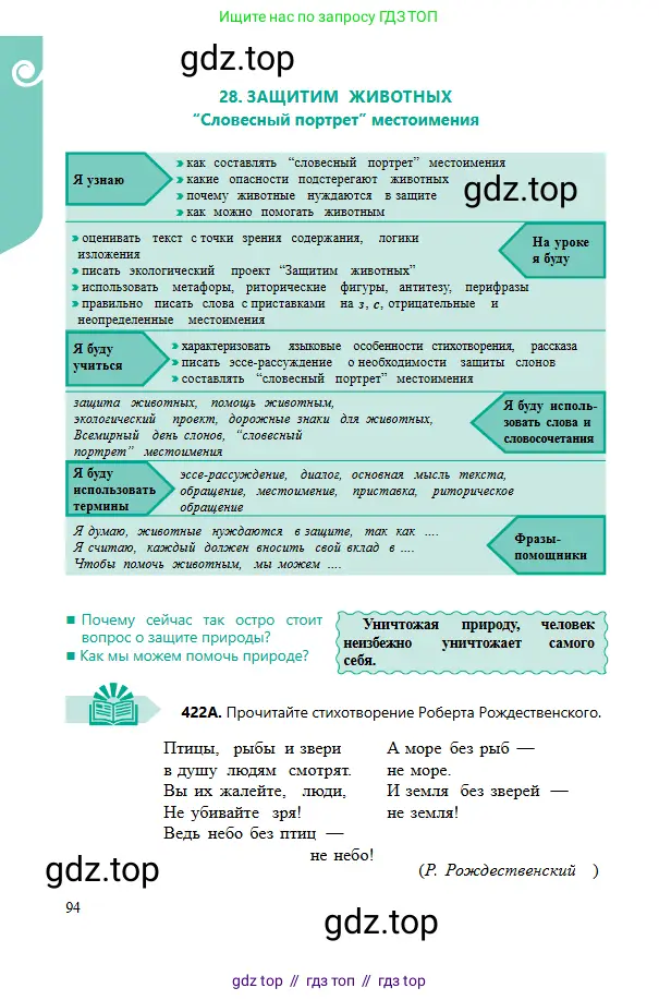 Русский язык, 6 класс Учебник, авторы: Сабитова Зинаида Какбаевна, Бейсембаев Амангельды Ракишевич, издательство Мектеп, Алматы, 2018, Часть 2, страница 94