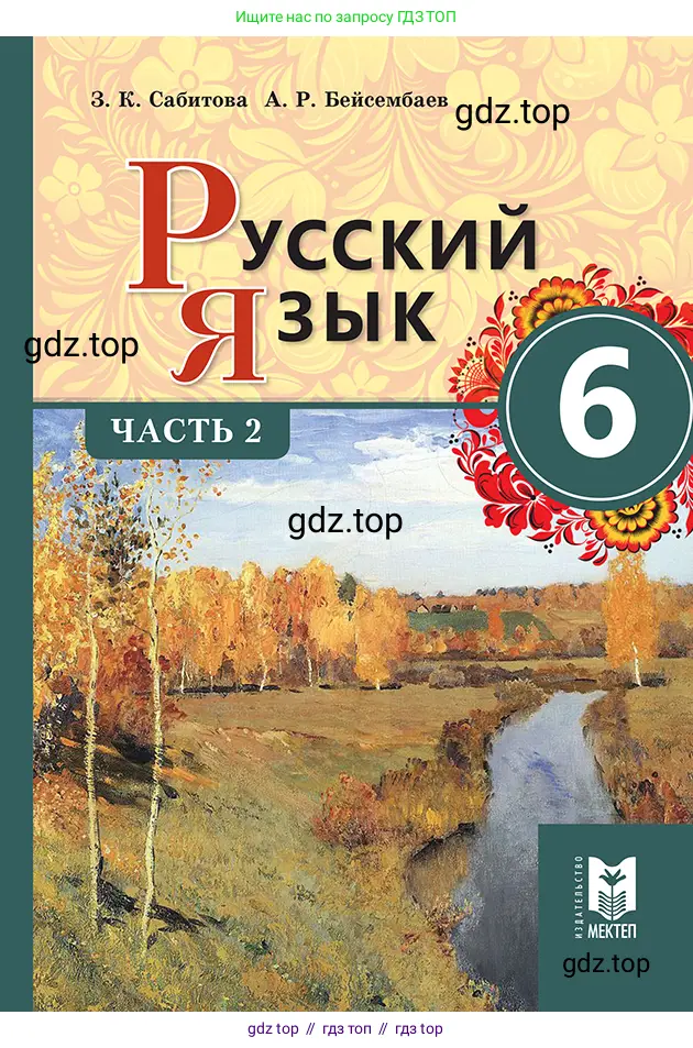 Русский язык, 6 класс Учебник, авторы: Сабитова Зинаида Какбаевна, Бейсембаев Амангельды Ракишевич, издательство Мектеп, Алматы, 2018, 