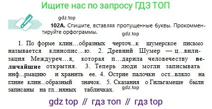 Русский язык, 6 класс Учебник, авторы: Сабитова Зинаида Какбаевна, Бейсембаев Амангельды Ракишевич, издательство Мектеп, Алматы, 2018, Часть 1, страница 66, номер 102А, Условие