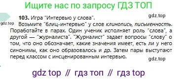 Русский язык, 6 класс Учебник, авторы: Сабитова Зинаида Какбаевна, Бейсембаев Амангельды Ракишевич, издательство Мектеп, Алматы, 2018, Часть 1, страница 66, номер 103, Условие
