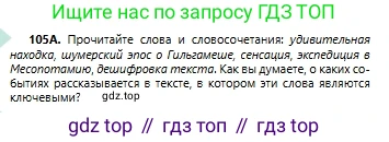 Русский язык, 6 класс Учебник, авторы: Сабитова Зинаида Какбаевна, Бейсембаев Амангельды Ракишевич, издательство Мектеп, Алматы, 2018, Часть 1, страница 67, номер 105А, Условие