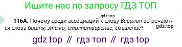Русский язык, 6 класс Учебник, авторы: Сабитова Зинаида Какбаевна, Бейсембаев Амангельды Ракишевич, издательство Мектеп, Алматы, 2018, Часть 1, страница 73, номер 116А, Условие