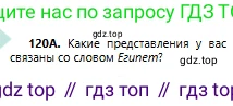 Русский язык, 6 класс Учебник, авторы: Сабитова Зинаида Какбаевна, Бейсембаев Амангельды Ракишевич, издательство Мектеп, Алматы, 2018, Часть 1, страница 75, номер 120А, Условие