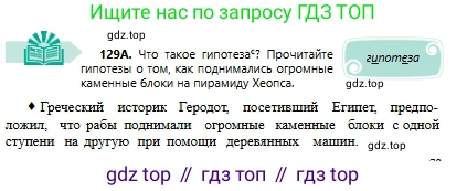 Русский язык, 6 класс Учебник, авторы: Сабитова Зинаида Какбаевна, Бейсембаев Амангельды Ракишевич, издательство Мектеп, Алматы, 2018, Часть 1, страница 79, номер 129А, Условие