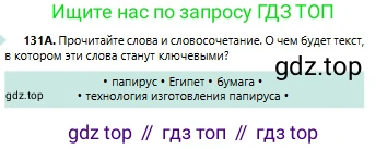 Русский язык, 6 класс Учебник, авторы: Сабитова Зинаида Какбаевна, Бейсембаев Амангельды Ракишевич, издательство Мектеп, Алматы, 2018, Часть 1, страница 80, номер 131А, Условие