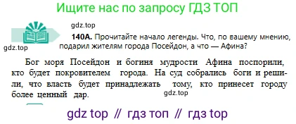 Русский язык, 6 класс Учебник, авторы: Сабитова Зинаида Какбаевна, Бейсембаев Амангельды Ракишевич, издательство Мектеп, Алматы, 2018, Часть 1, страница 86, номер 140А, Условие