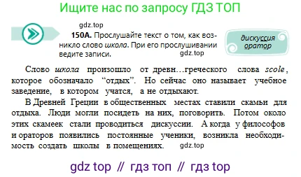 Русский язык, 6 класс Учебник, авторы: Сабитова Зинаида Какбаевна, Бейсембаев Амангельды Ракишевич, издательство Мектеп, Алматы, 2018, Часть 1, страница 90, номер 150А, Условие