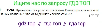 Русский язык, 6 класс Учебник, авторы: Сабитова Зинаида Какбаевна, Бейсембаев Амангельды Ракишевич, издательство Мектеп, Алматы, 2018, Часть 1, страница 98, номер 159А, Условие
