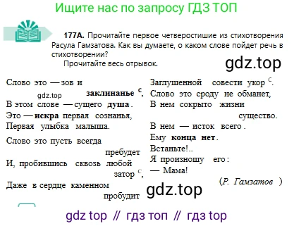 Русский язык, 6 класс Учебник, авторы: Сабитова Зинаида Какбаевна, Бейсембаев Амангельды Ракишевич, издательство Мектеп, Алматы, 2018, Часть 1, страница 109, номер 177А, Условие