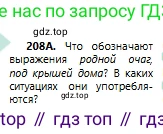 Русский язык, 6 класс Учебник, авторы: Сабитова Зинаида Какбаевна, Бейсембаев Амангельды Ракишевич, издательство Мектеп, Алматы, 2018, Часть 1, страница 125, номер 208А, Условие