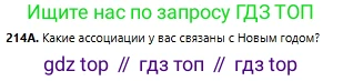 Русский язык, 6 класс Учебник, авторы: Сабитова Зинаида Какбаевна, Бейсембаев Амангельды Ракишевич, издательство Мектеп, Алматы, 2018, Часть 1, страница 130, номер 214А, Условие