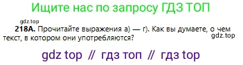 Русский язык, 6 класс Учебник, авторы: Сабитова Зинаида Какбаевна, Бейсембаев Амангельды Ракишевич, издательство Мектеп, Алматы, 2018, Часть 1, страница 134, номер 218А, Условие