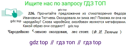 Русский язык, 6 класс Учебник, авторы: Сабитова Зинаида Какбаевна, Бейсембаев Амангельды Ракишевич, издательство Мектеп, Алматы, 2018, Часть 1, страница 139, номер 226, Условие
