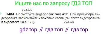 Русский язык, 6 класс Учебник, авторы: Сабитова Зинаида Какбаевна, Бейсембаев Амангельды Ракишевич, издательство Мектеп, Алматы, 2018, Часть 1, страница 146, номер 240А, Условие