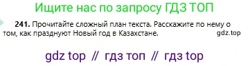Русский язык, 6 класс Учебник, авторы: Сабитова Зинаида Какбаевна, Бейсембаев Амангельды Ракишевич, издательство Мектеп, Алматы, 2018, Часть 1, страница 146, номер 241, Условие