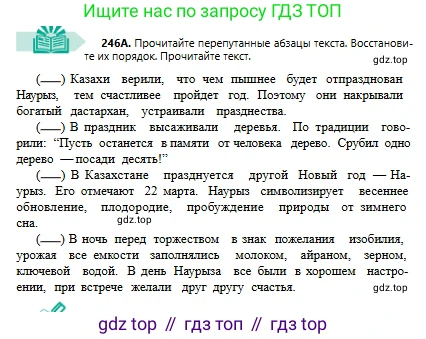 Русский язык, 6 класс Учебник, авторы: Сабитова Зинаида Какбаевна, Бейсембаев Амангельды Ракишевич, издательство Мектеп, Алматы, 2018, Часть 1, страница 150, номер 246А, Условие