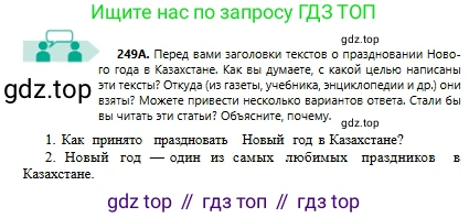 Русский язык, 6 класс Учебник, авторы: Сабитова Зинаида Какбаевна, Бейсембаев Амангельды Ракишевич, издательство Мектеп, Алматы, 2018, Часть 1, страница 151, номер 249А, Условие
