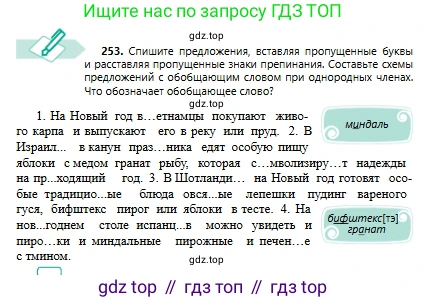 Русский язык, 6 класс Учебник, авторы: Сабитова Зинаида Какбаевна, Бейсембаев Амангельды Ракишевич, издательство Мектеп, Алматы, 2018, Часть 1, страница 154, номер 253, Условие