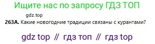Русский язык, 6 класс Учебник, авторы: Сабитова Зинаида Какбаевна, Бейсембаев Амангельды Ракишевич, издательство Мектеп, Алматы, 2018, Часть 1, страница 159, номер 263А, Условие
