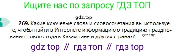 Русский язык, 6 класс Учебник, авторы: Сабитова Зинаида Какбаевна, Бейсембаев Амангельды Ракишевич, издательство Мектеп, Алматы, 2018, Часть 1, страница 162, номер 269, Условие