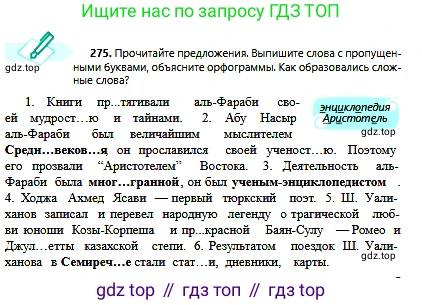 Русский язык, 6 класс Учебник, авторы: Сабитова Зинаида Какбаевна, Бейсембаев Амангельды Ракишевич, издательство Мектеп, Алматы, 2018, Часть 2, страница 7, номер 275, Условие