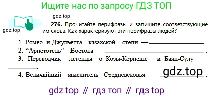 Русский язык, 6 класс Учебник, авторы: Сабитова Зинаида Какбаевна, Бейсембаев Амангельды Ракишевич, издательство Мектеп, Алматы, 2018, Часть 2, страница 8, номер 276, Условие