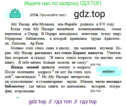Русский язык, 6 класс Учебник, авторы: Сабитова Зинаида Какбаевна, Бейсембаев Амангельды Ракишевич, издательство Мектеп, Алматы, 2018, Часть 2, страница 8, номер 277А, Условие