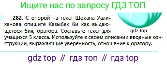 Русский язык, 6 класс Учебник, авторы: Сабитова Зинаида Какбаевна, Бейсембаев Амангельды Ракишевич, издательство Мектеп, Алматы, 2018, Часть 2, страница 11, номер 282, Условие