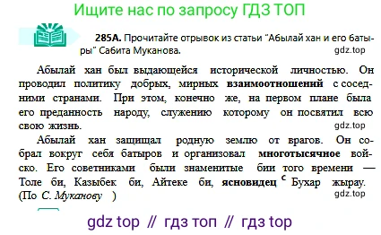 Русский язык, 6 класс Учебник, авторы: Сабитова Зинаида Какбаевна, Бейсембаев Амангельды Ракишевич, издательство Мектеп, Алматы, 2018, Часть 2, страница 13, номер 285А, Условие