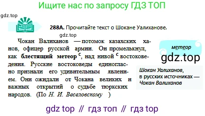 Русский язык, 6 класс Учебник, авторы: Сабитова Зинаида Какбаевна, Бейсембаев Амангельды Ракишевич, издательство Мектеп, Алматы, 2018, Часть 2, страница 16, номер 288А, Условие