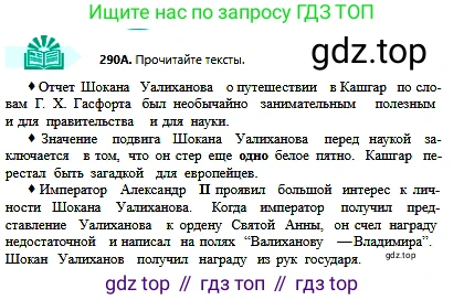 Русский язык, 6 класс Учебник, авторы: Сабитова Зинаида Какбаевна, Бейсембаев Амангельды Ракишевич, издательство Мектеп, Алматы, 2018, Часть 2, страница 17, номер 290А, Условие
