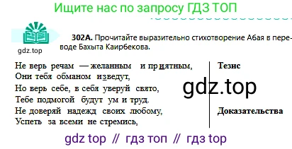 Русский язык, 6 класс Учебник, авторы: Сабитова Зинаида Какбаевна, Бейсембаев Амангельды Ракишевич, издательство Мектеп, Алматы, 2018, Часть 2, страница 24, номер 302А, Условие